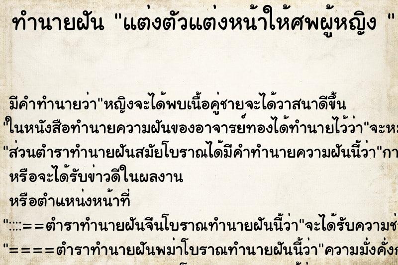 ทำนายฝันทำนายฝันแต่งตัวแต่งหน้าให้ศพผู้หญิง